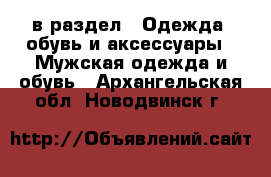  в раздел : Одежда, обувь и аксессуары » Мужская одежда и обувь . Архангельская обл.,Новодвинск г.